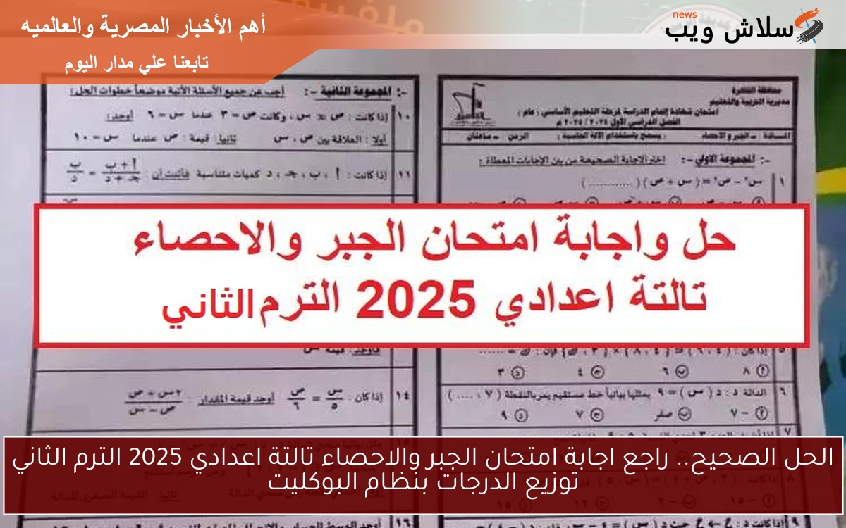 الحل الصحيح.. راجع اجابة امتحان الجبر والاحصاء تالتة اعدادي 2025 الترم الثاني توزيع الدرجات بنظام البوكليت
