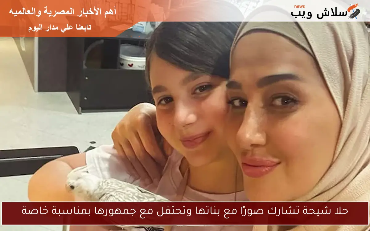 حلا شيحة تشارك صورًا مع بناتها وتحتفل مع جمهورها بمناسبة خاصة