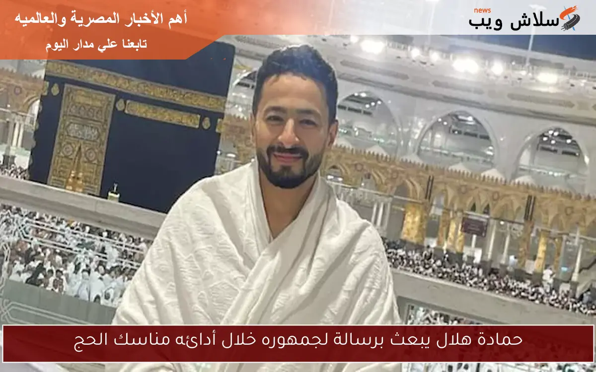 حمادة هلال يبعث برسالة لجمهوره خلال أدائه مناسك الحج