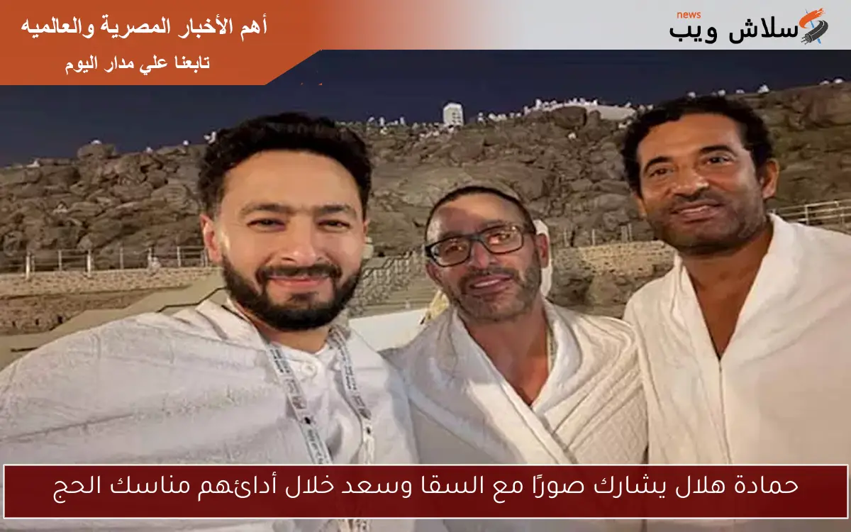 حمادة هلال يشارك صورًا مع السقا وسعد خلال أدائهم مناسك الحج