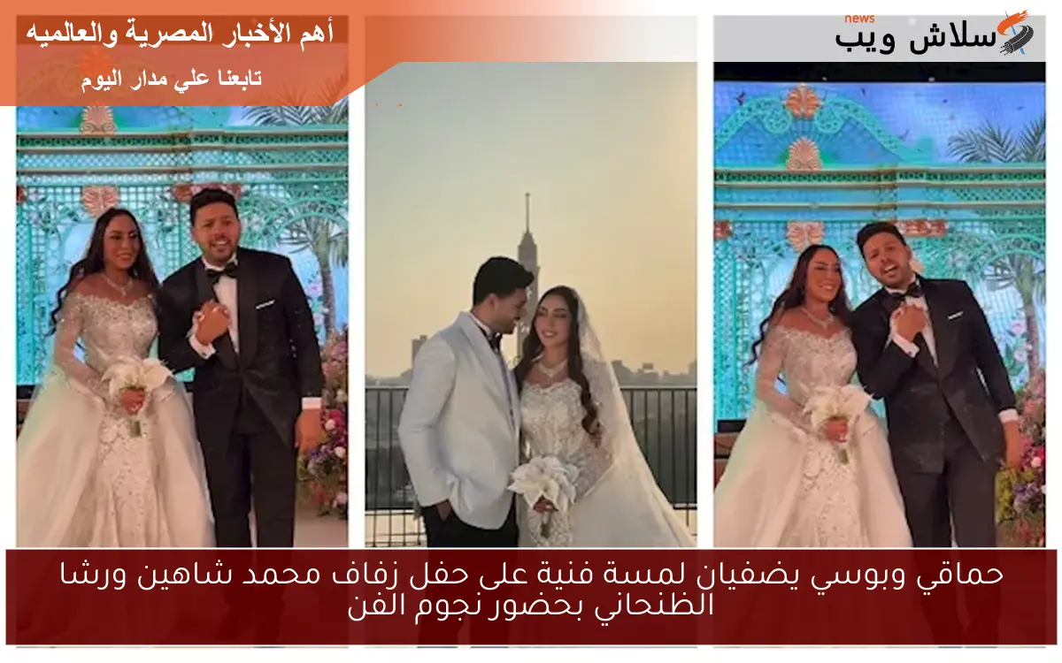 حماقي وبوسي يضفيان لمسة فنية على حفل زفاف محمد شاهين ورشا الظنحاني بحضور نجوم الفن