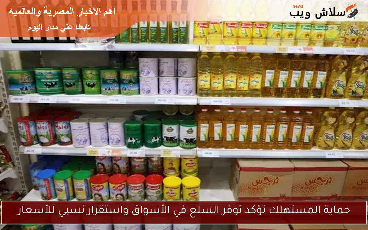 حماية المستهلك تؤكد توفر السلع في الأسواق واستقرار نسبي للأسعار