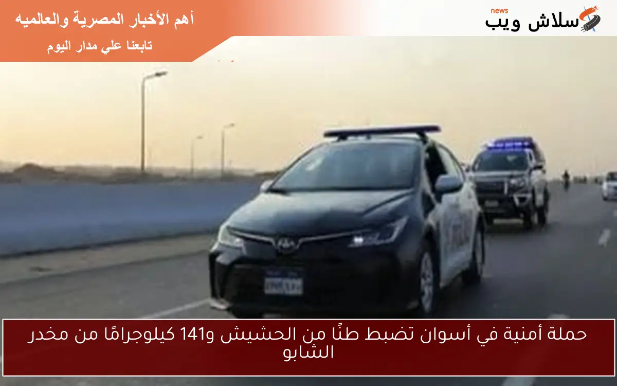حملة أمنية في أسوان تضبط طنًا من الحشيش و141 كيلوجرامًا من مخدر الشابو
