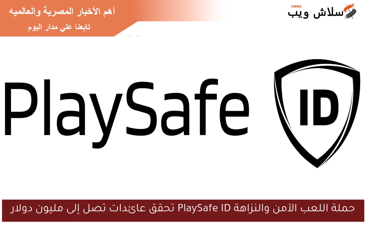 حملة اللعب الآمن والنزاهة PlaySafe ID تحقق عائدات تصل إلى مليون دولار