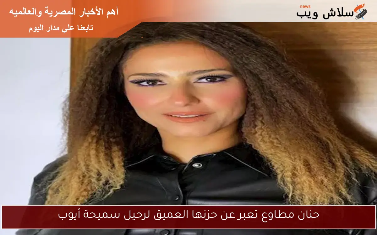 حنان مطاوع تعبر عن حزنها العميق لرحيل سميحة أيوب