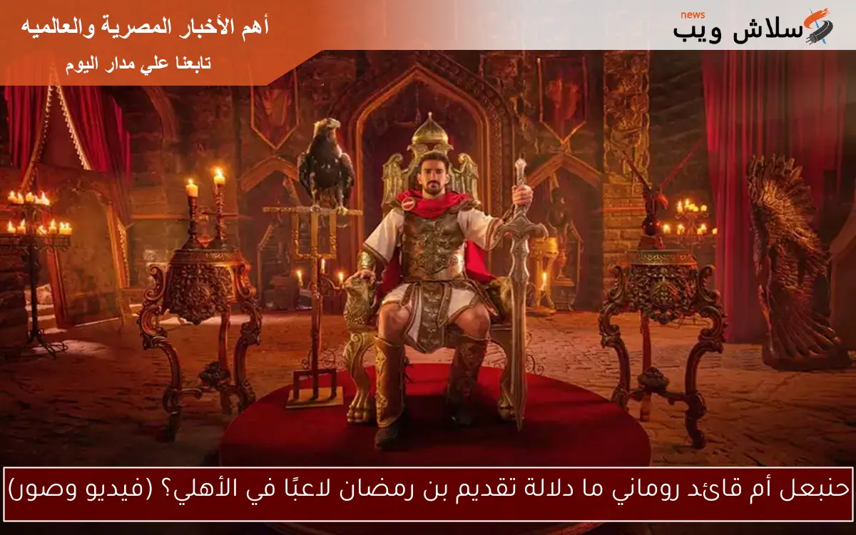 حنبعل أم قائد روماني ما دلالة تقديم بن رمضان لاعبًا في الأهلي؟ (فيديو وصور)