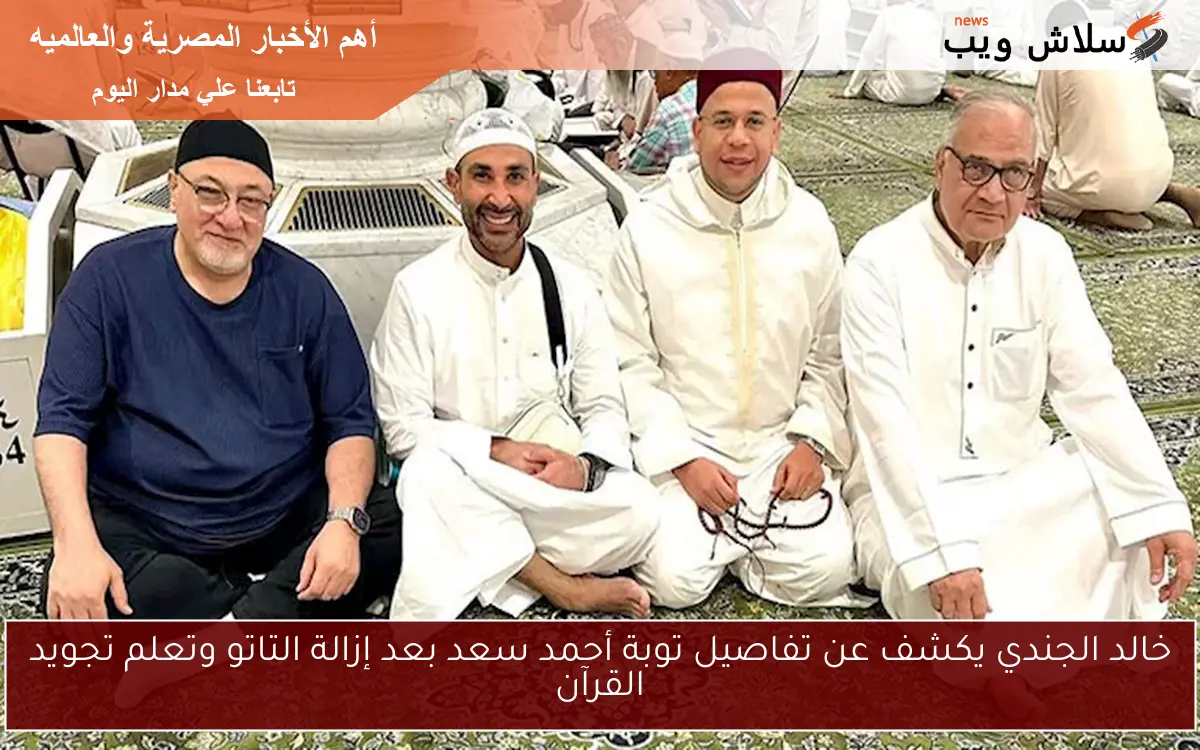 خالد الجندي يكشف عن تفاصيل توبة أحمد سعد بعد إزالة التاتو وتعلم تجويد القرآن
