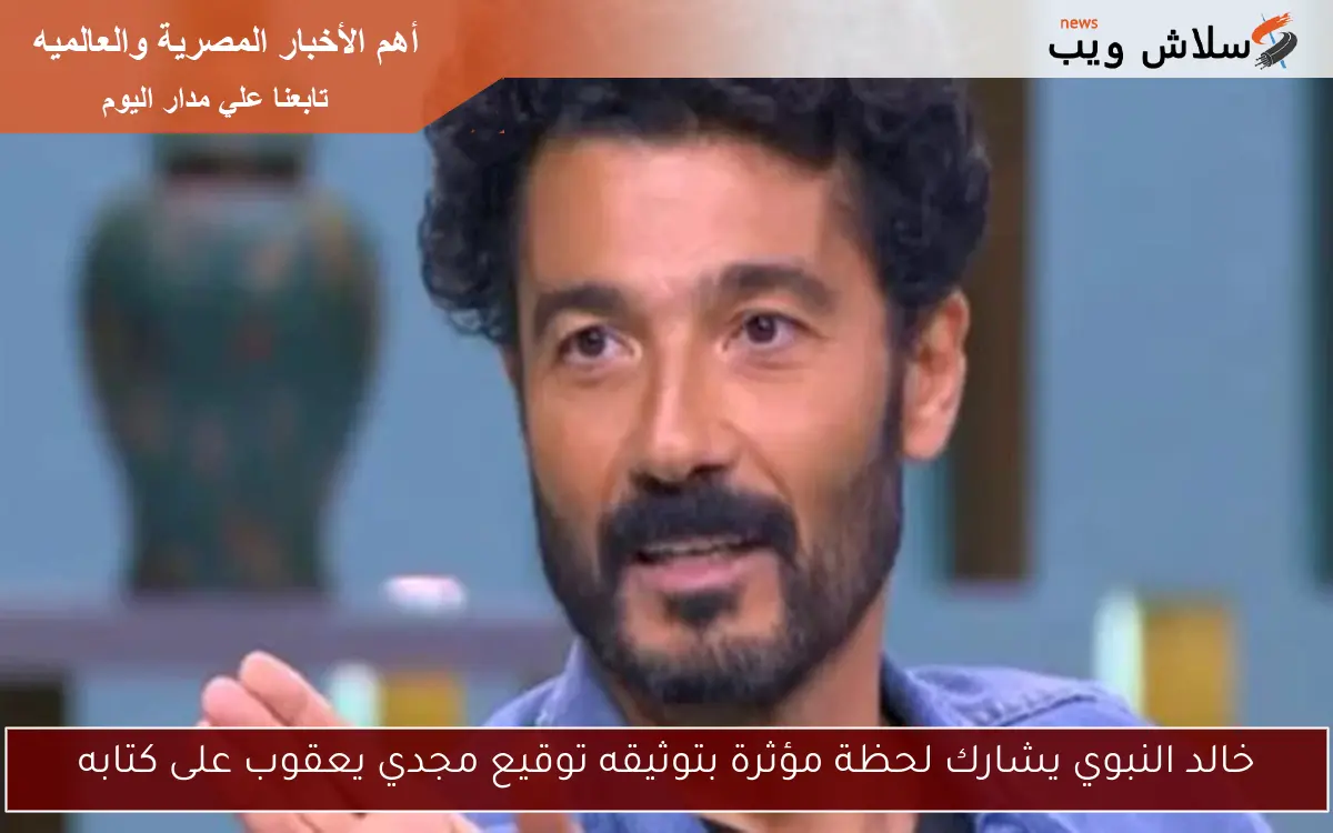 خالد النبوي يشارك لحظة مؤثرة بتوثيقه توقيع مجدي يعقوب على كتابه