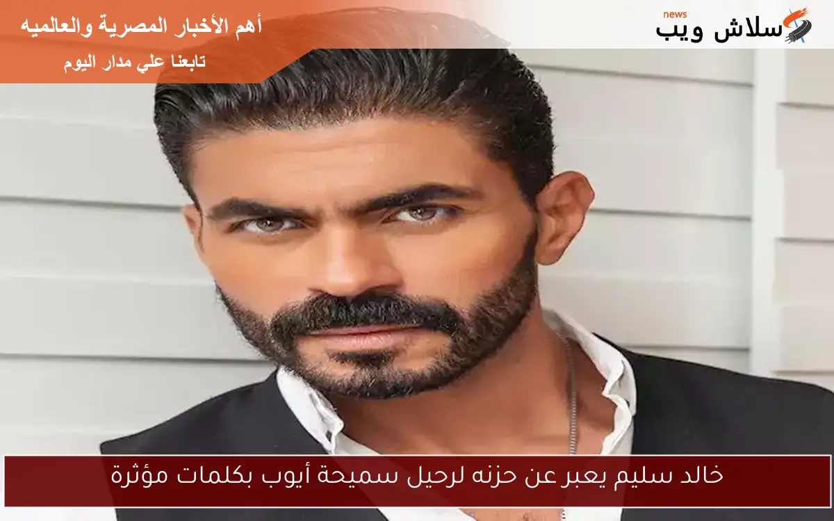 خالد سليم يعبر عن حزنه لرحيل سميحة أيوب بكلمات مؤثرة
