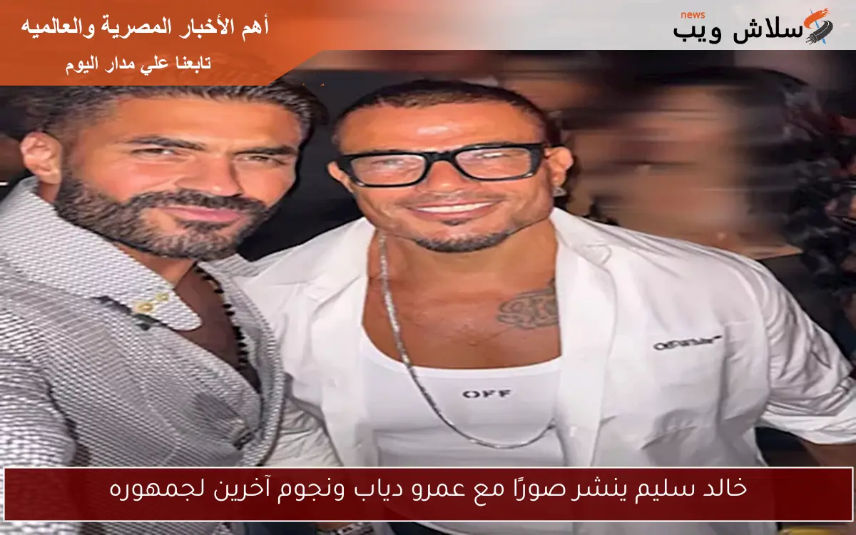 خالد سليم ينشر صورًا مع عمرو دياب ونجوم آخرين لجمهوره