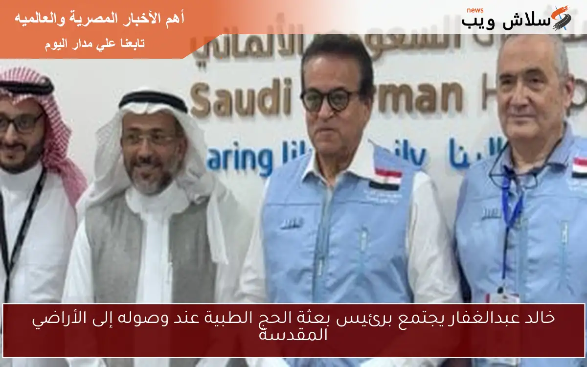 خالد عبدالغفار يجتمع برئيس بعثة الحج الطبية عند وصوله إلى الأراضي المقدسة