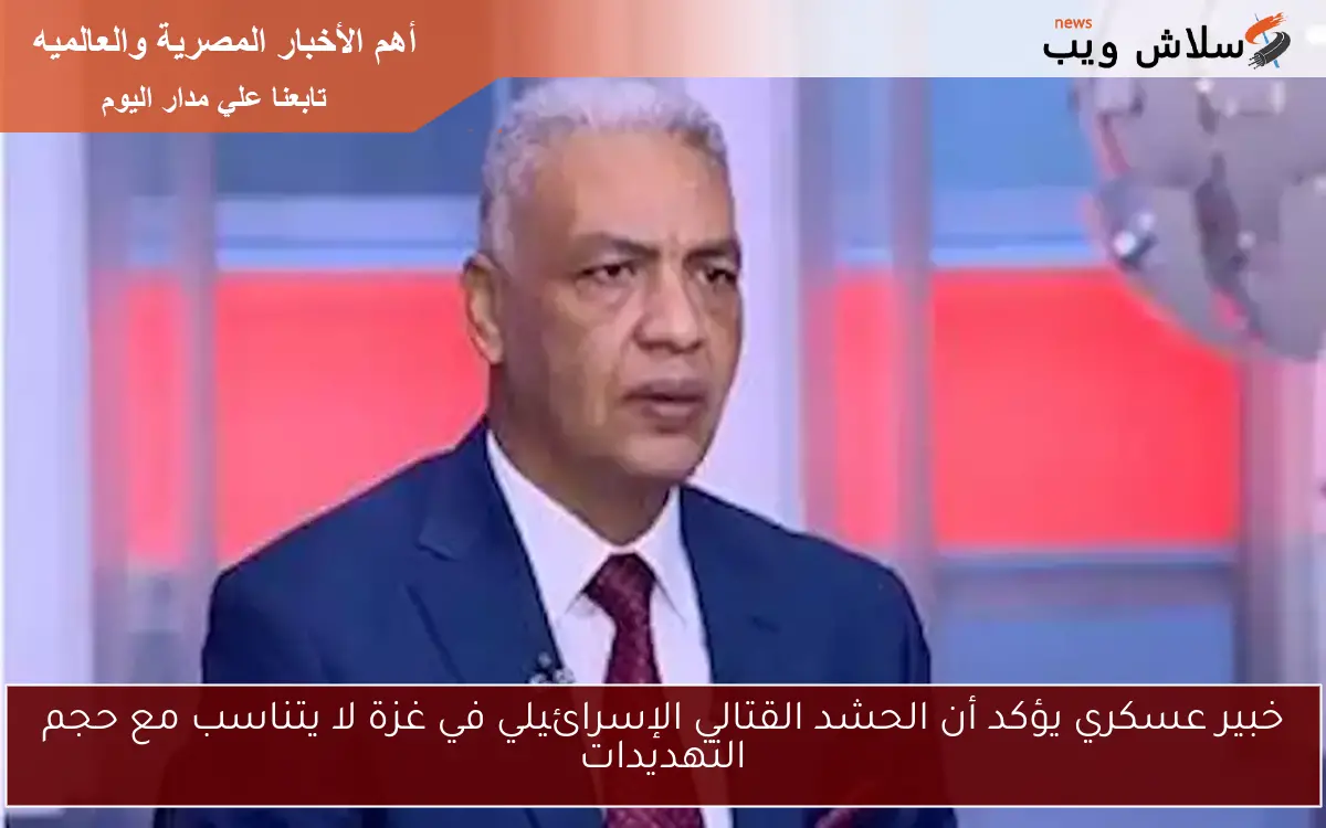 خبير عسكري يؤكد أن الحشد القتالي الإسرائيلي في غزة لا يتناسب مع حجم التهديدات