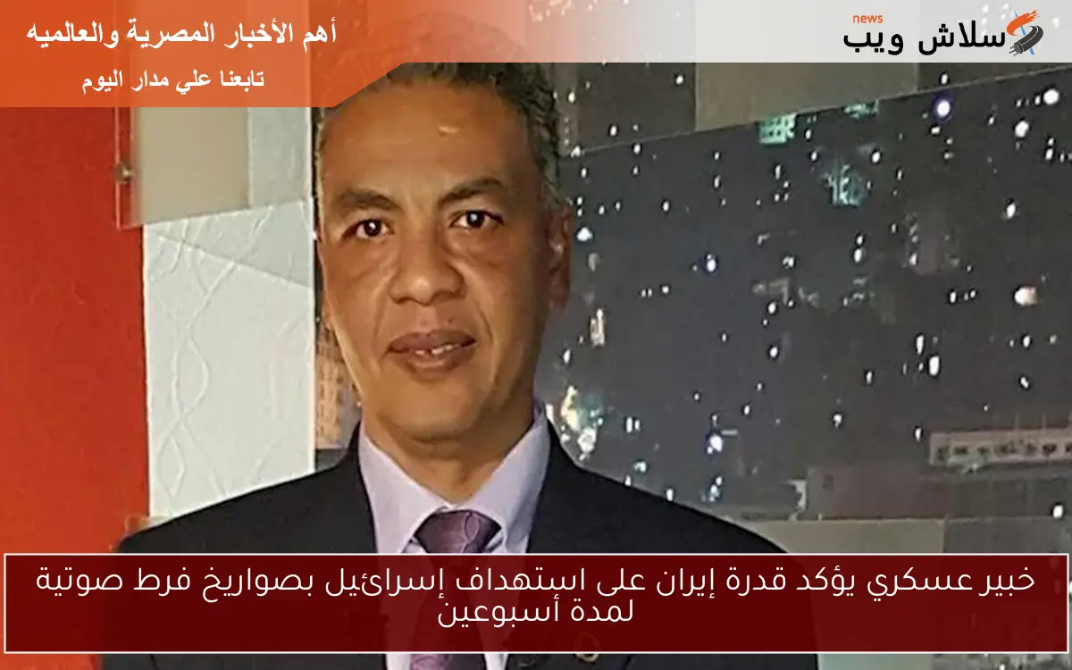 خبير عسكري يؤكد قدرة إيران على استهداف إسرائيل بصواريخ فرط صوتية لمدة أسبوعين
