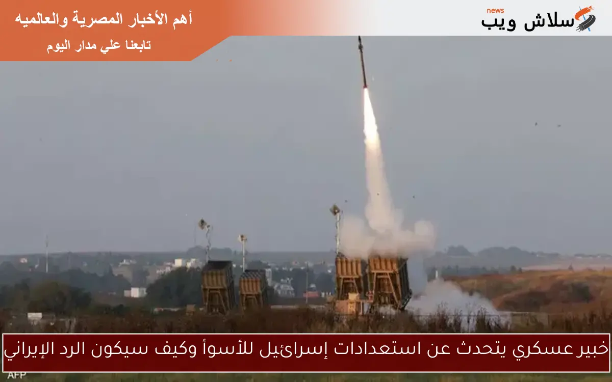 خبير عسكري يتحدث عن استعدادات إسرائيل للأسوأ وكيف سيكون الرد الإيراني