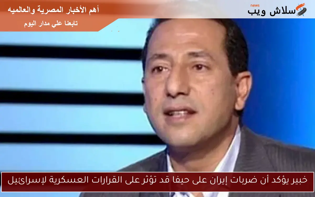 خبير يؤكد أن ضربات إيران على حيفا قد تؤثر على القرارات العسكرية لإسرائيل