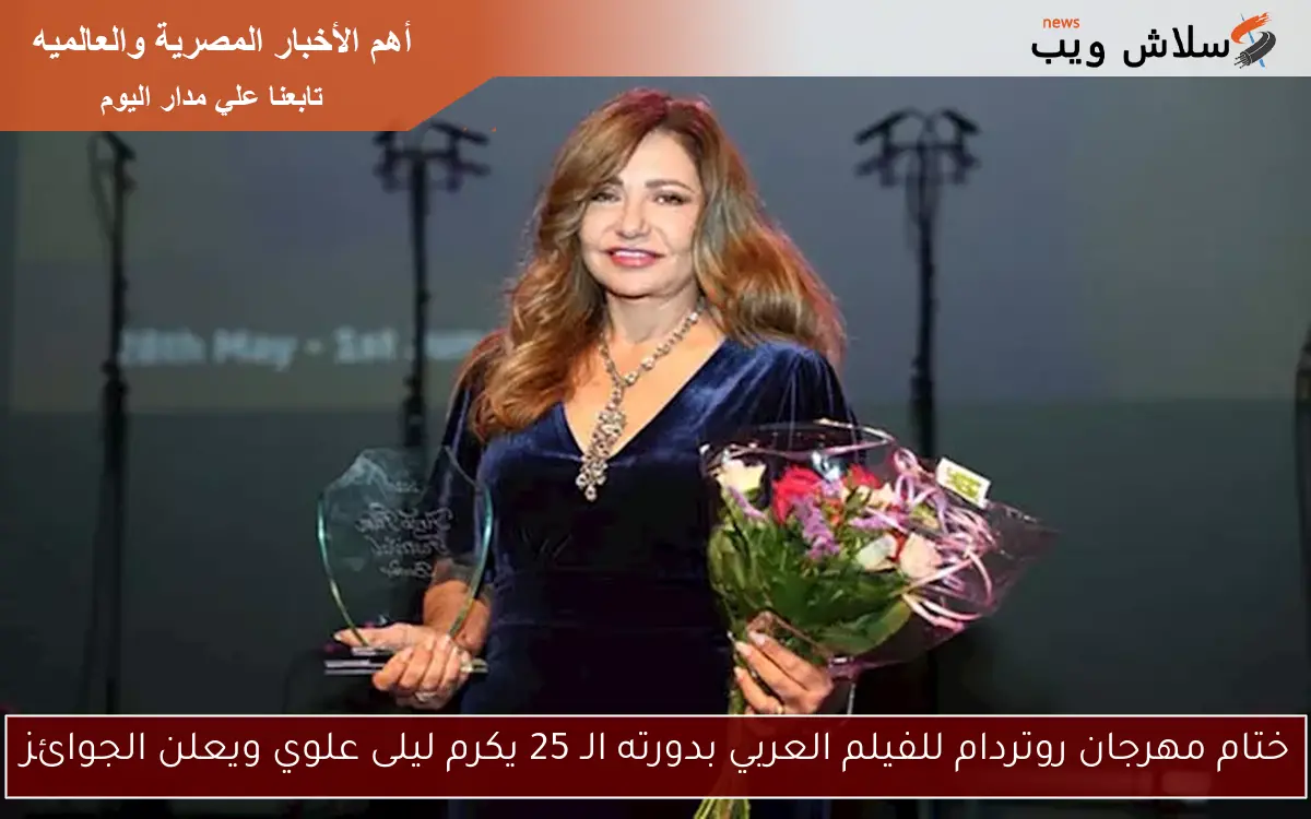 ختام مهرجان روتردام للفيلم العربي بدورته الـ 25 يكرم ليلى علوي ويعلن الجوائز