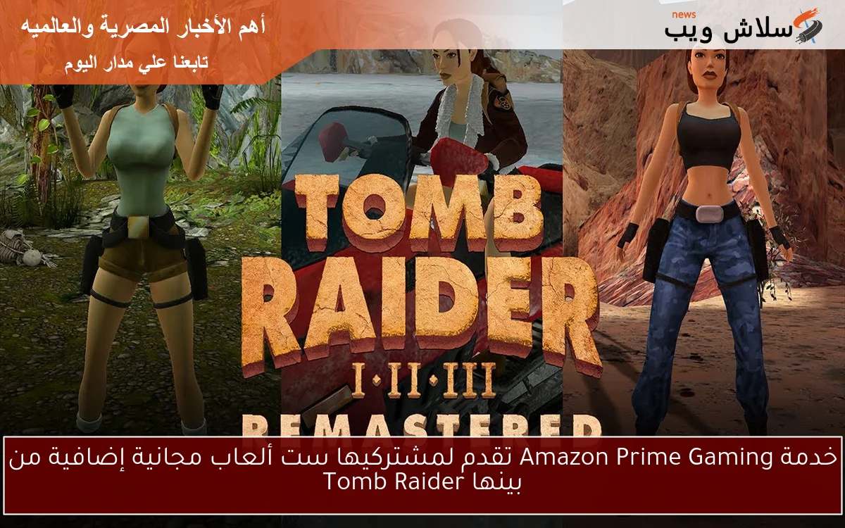خدمة Amazon Prime Gaming تقدم لمشتركيها ست ألعاب مجانية إضافية من بينها Tomb Raider