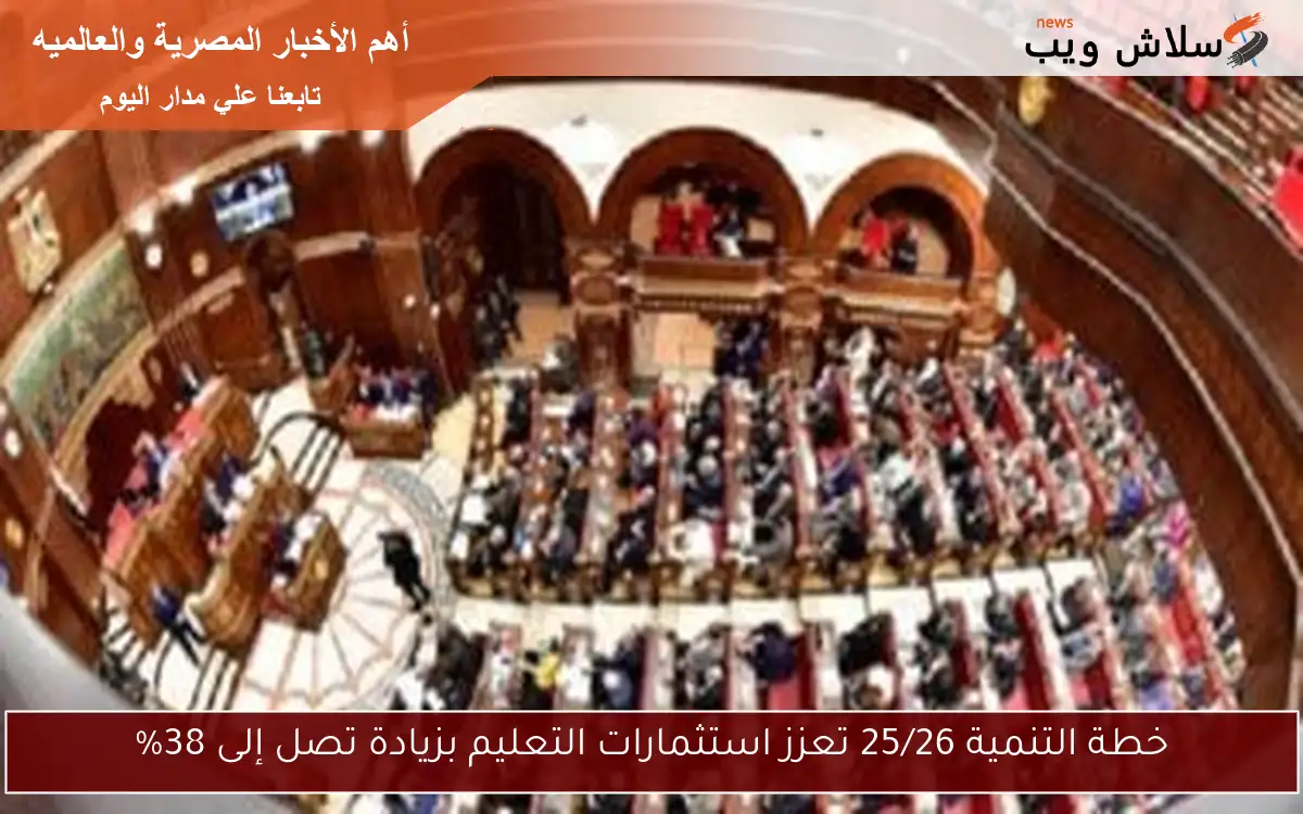 خطة التنمية 25/26 تعزز استثمارات التعليم بزيادة تصل إلى 38%