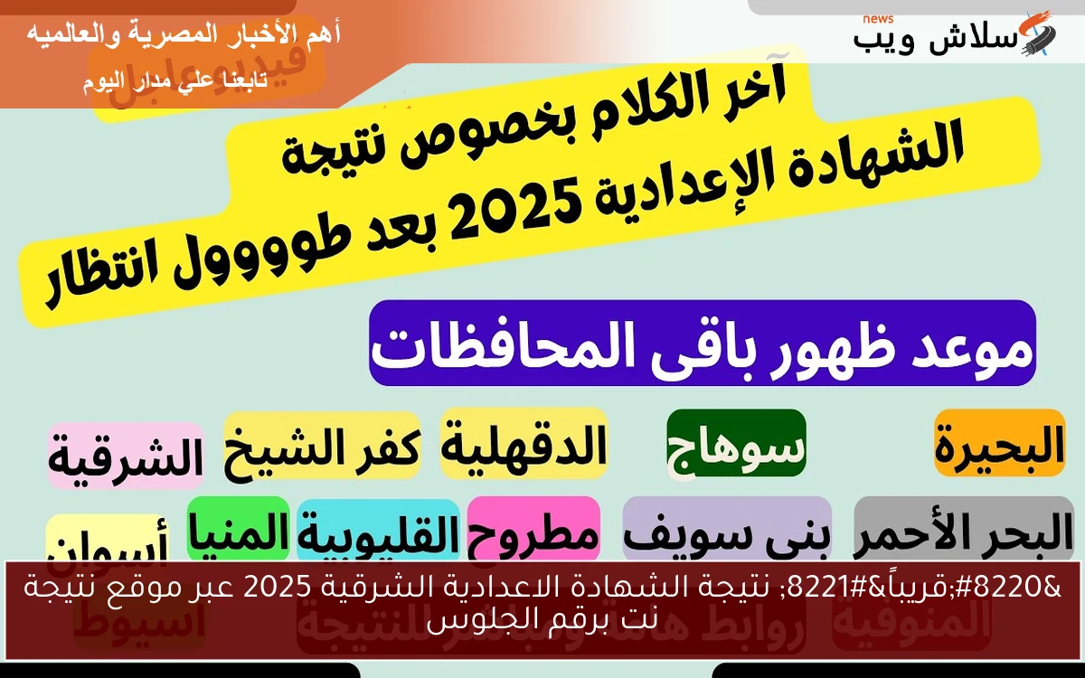 “قريباً” نتيجة الشهادة الاعدادية الشرقية 2025 عبر موقع نتيجة نت برقم الجلوس
