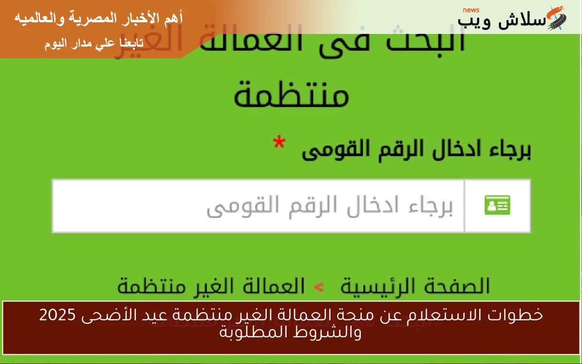 خطوات الاستعلام عن منحة العمالة الغير منتظمة عيد الأضحى 2025 والشروط المطلوبة