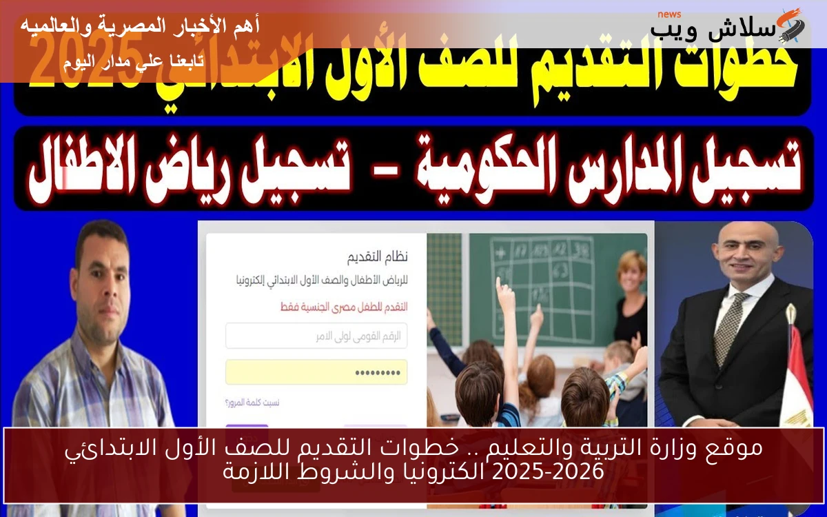 موقع وزارة التربية والتعليم .. خطوات التقديم للصف الأول الابتدائي 2025-2026 الكترونيا والشروط اللازمة