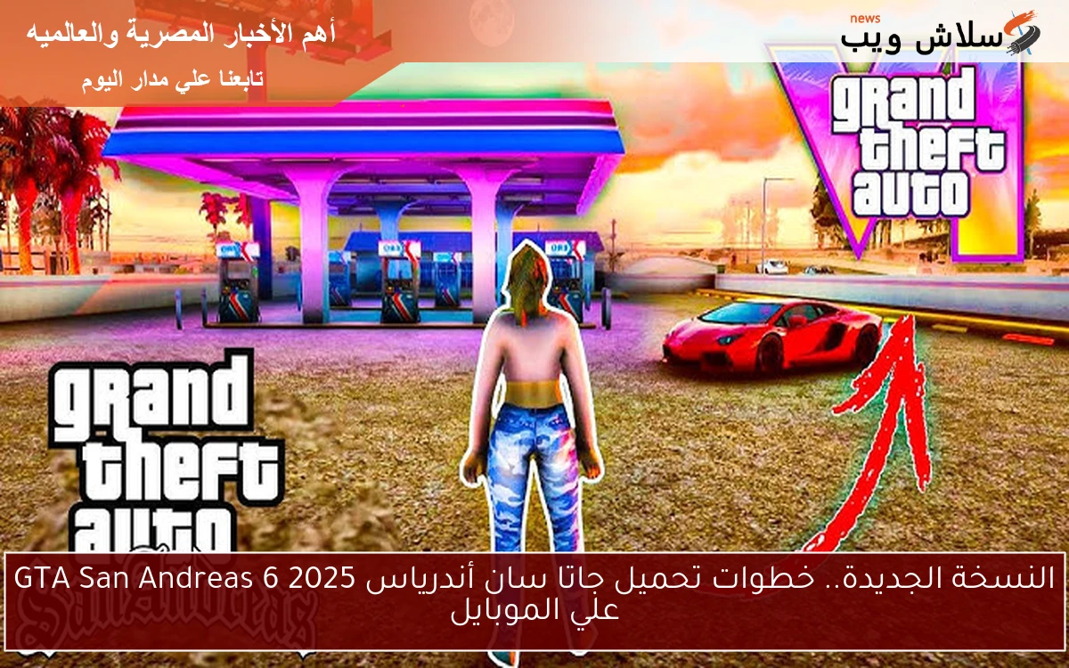 النسخة الجديدة.. خطوات تحميل جاتا سان أندرياس GTA San Andreas 6 2025 علي الموبايل