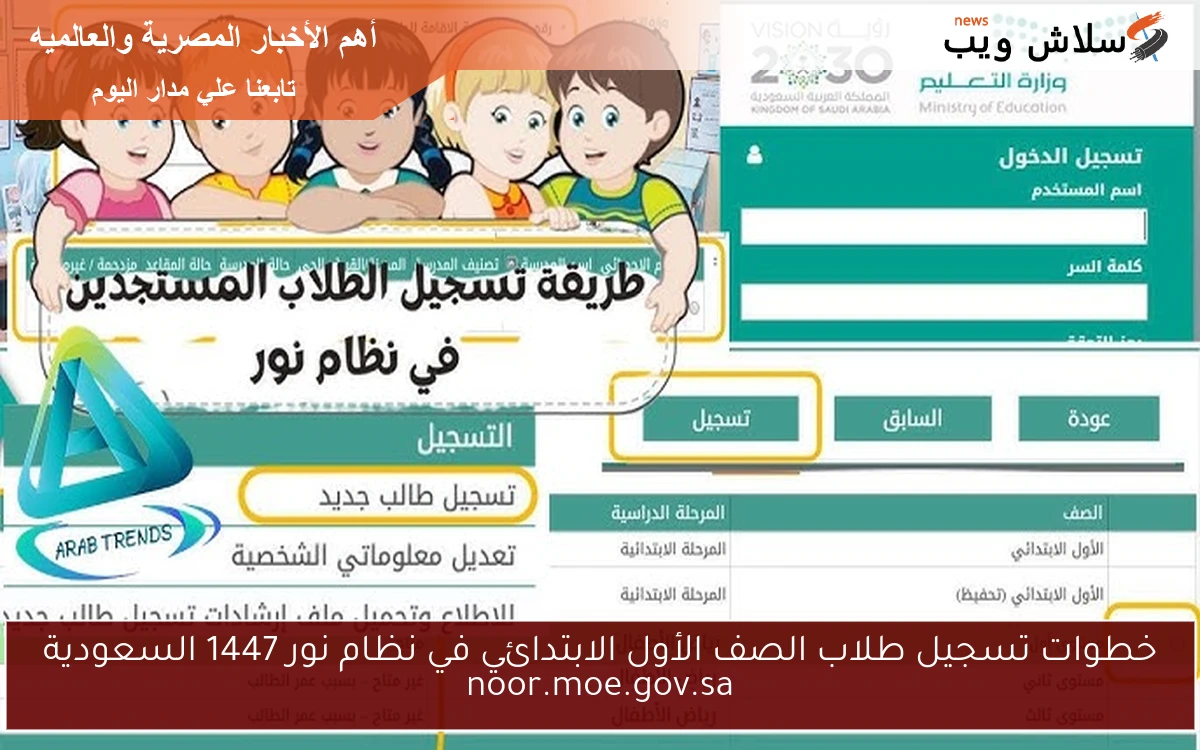 خطوات تسجيل طلاب الصف الأول الابتدائي في نظام نور 1447 السعودية noor.moe.gov.sa