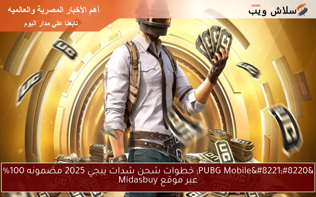“PUBG Mobile” خطوات شحن شدات ببجي 2025 مضمونه 100% عبر موقع Midasbuy