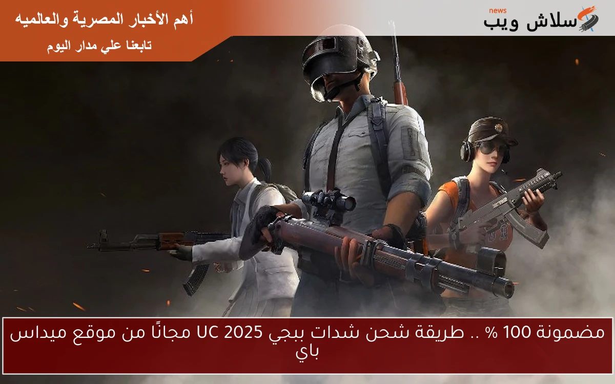 مضمونة 100 % .. طريقة شحن شدات ببجي UC 2025 مجانًا من موقع ميداس باي