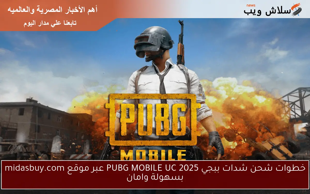 خطوات شحن شدات ببجي PUBG MOBILE UC 2025 عبر موقع midasbuy.com بسهولة وامان