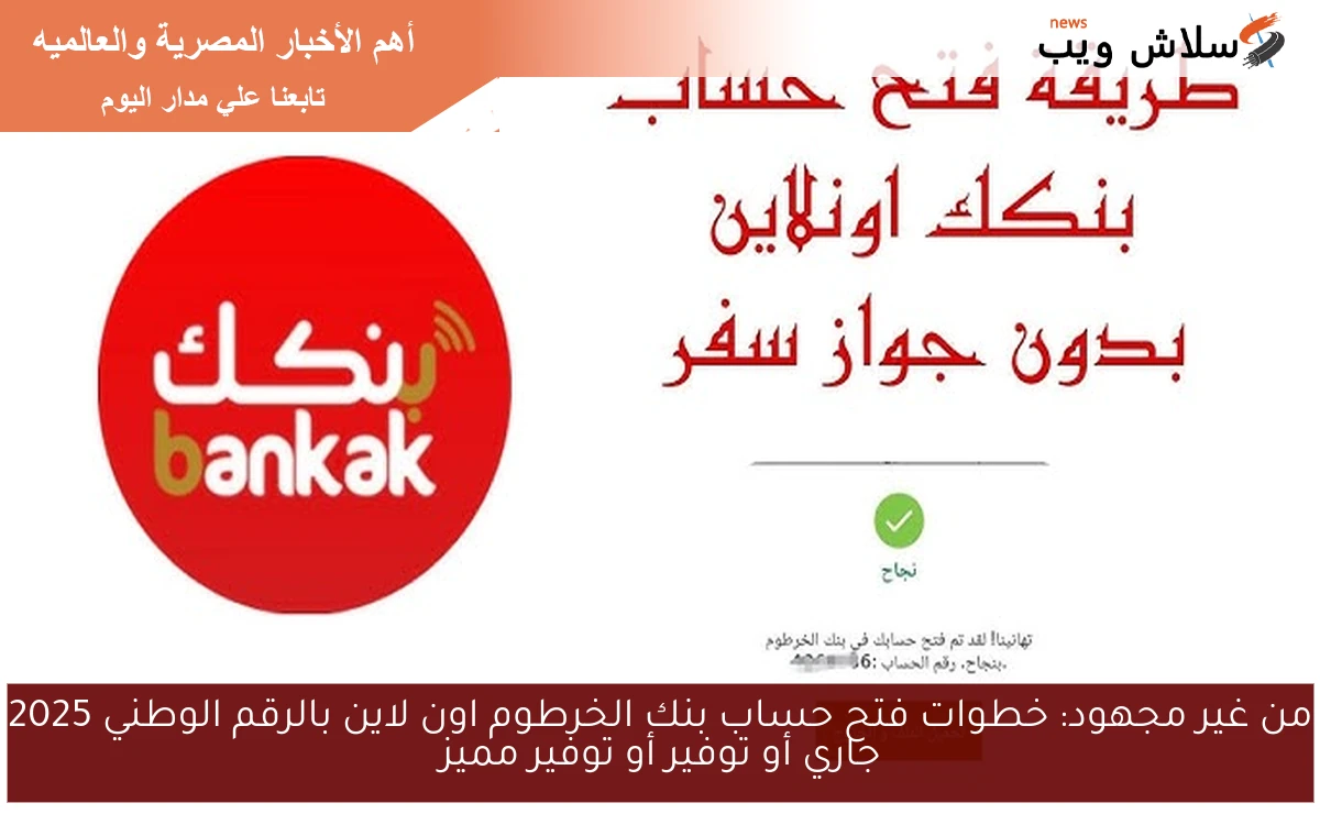 من غير مجهود: خطوات فتح حساب بنك الخرطوم اون لاين بالرقم الوطني 2025 جاري أو توفير أو توفير مميز