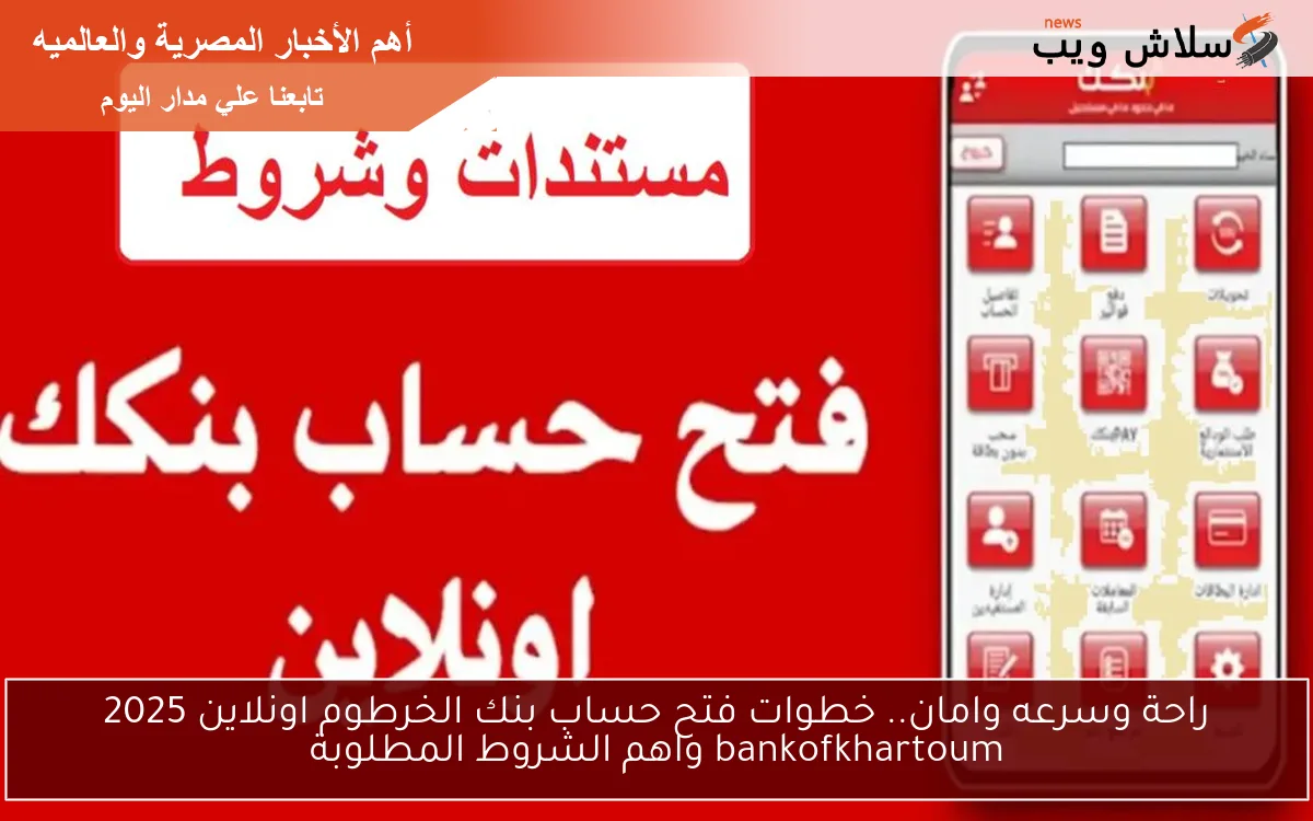 راحة وسرعه وامان.. خطوات فتح حساب بنك الخرطوم اونلاين 2025 bankofkhartoum واهم الشروط المطلوبة