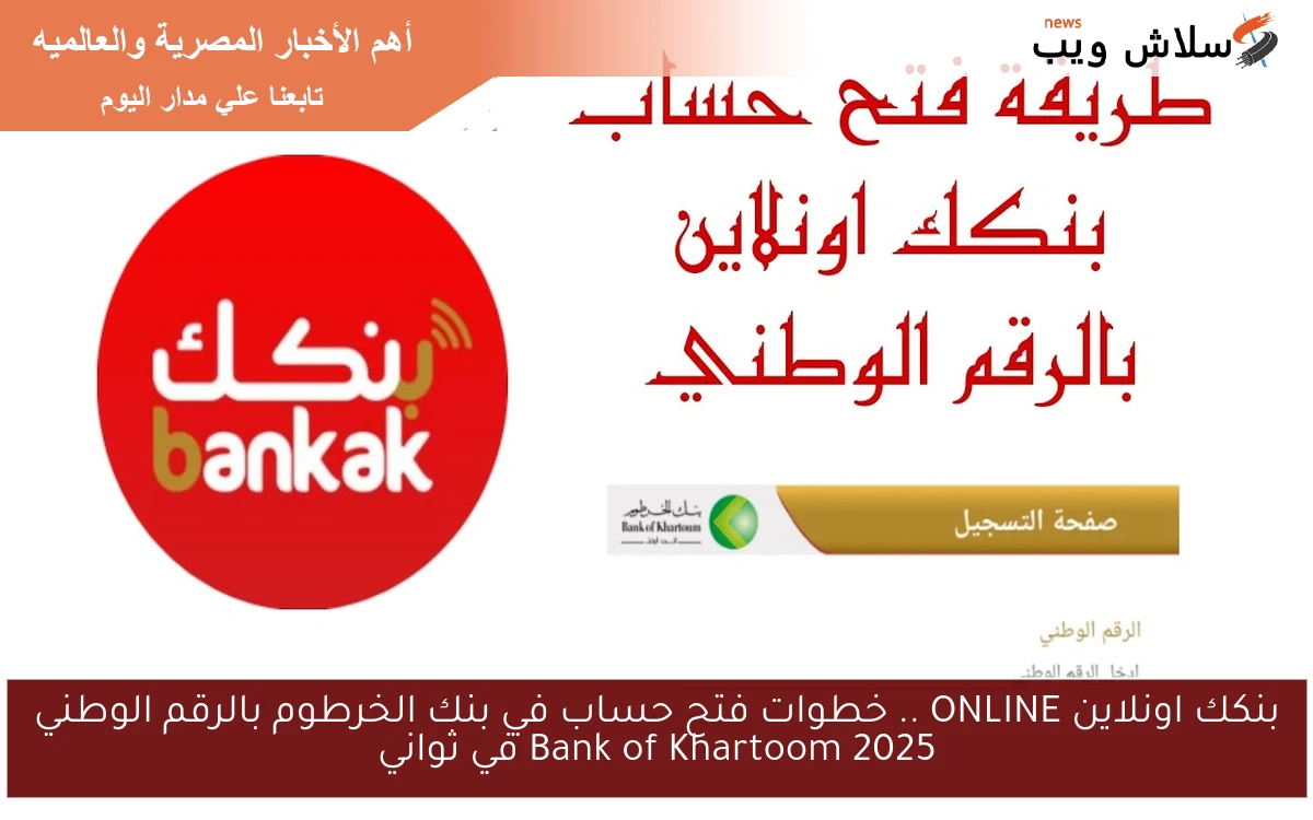 بنكك اونلاين ONLINE .. خطوات فتح حساب في بنك الخرطوم بالرقم الوطني 2025 Bank of Khartoom في ثواني