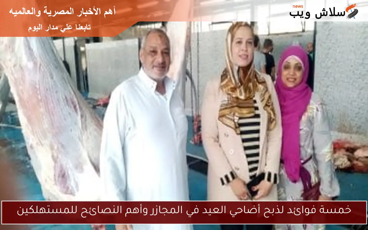 خمسة فوائد لذبح أضاحي العيد في المجازر وأهم النصائح للمستهلكين