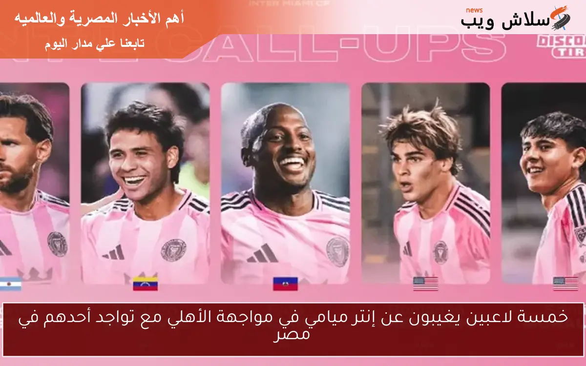 خمسة لاعبين يغيبون عن إنتر ميامي في مواجهة الأهلي مع تواجد أحدهم في مصر