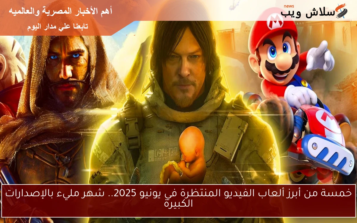 خمسة من أبرز ألعاب الفيديو المنتظرة في يونيو 2025.. شهر مليء بالإصدارات الكبيرة