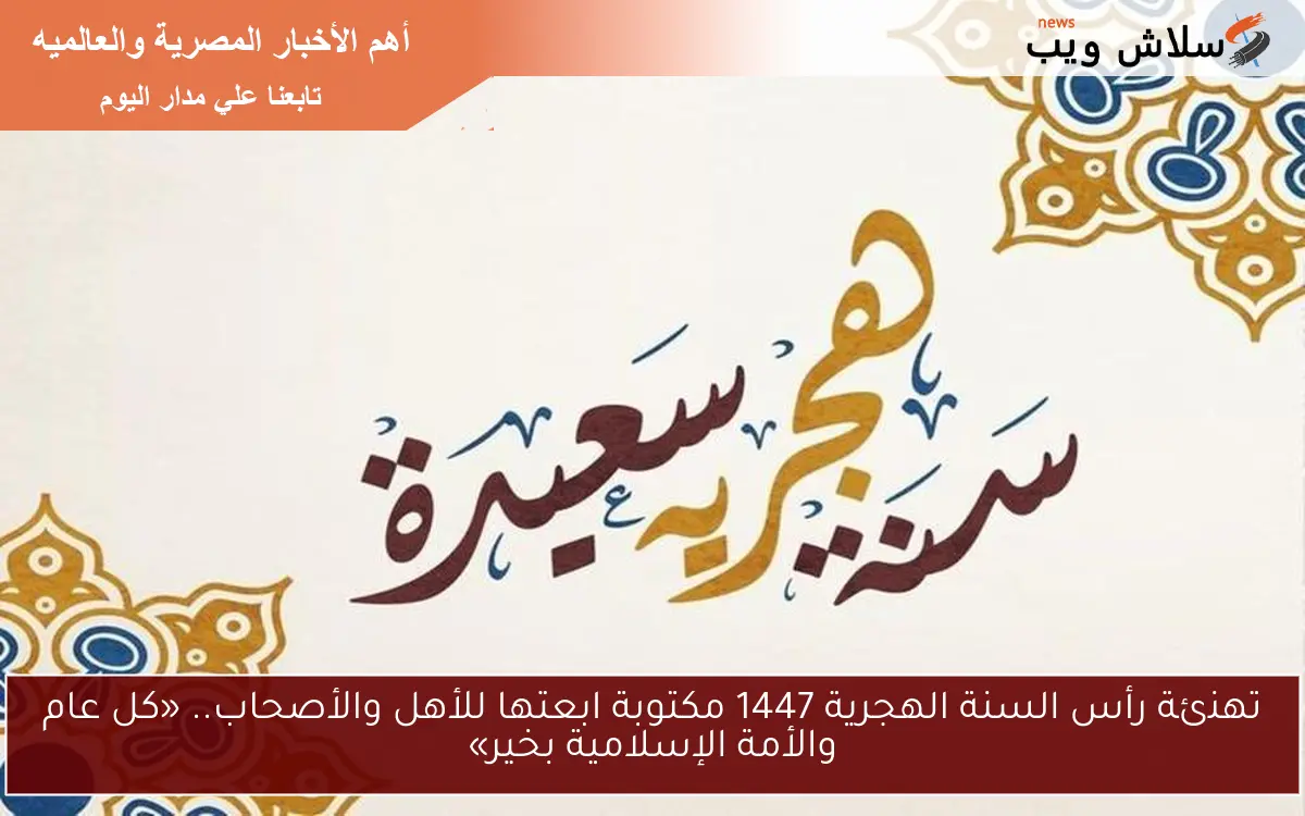 تهنئة رأس السنة الهجرية 1447 مكتوبة ابعتها للأهل والأصحاب.. «كل عام والأمة الإسلامية بخير»