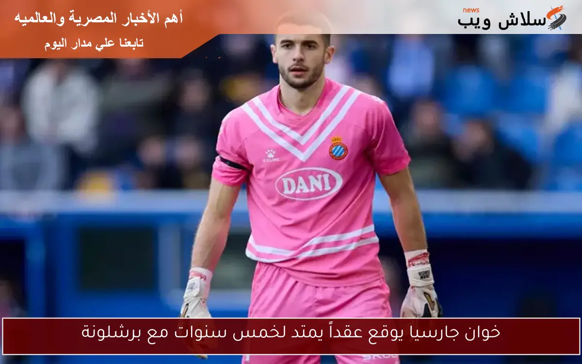 خوان جارسيا يوقع عقداً يمتد لخمس سنوات مع برشلونة