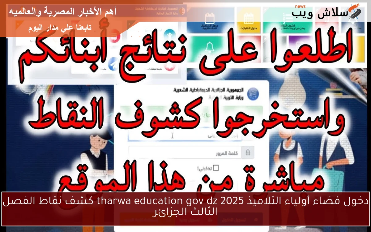 دخول فضاء أولياء التلاميذ tharwa education gov dz 2025 كشف نقاط الفصل الثالث الجزائر