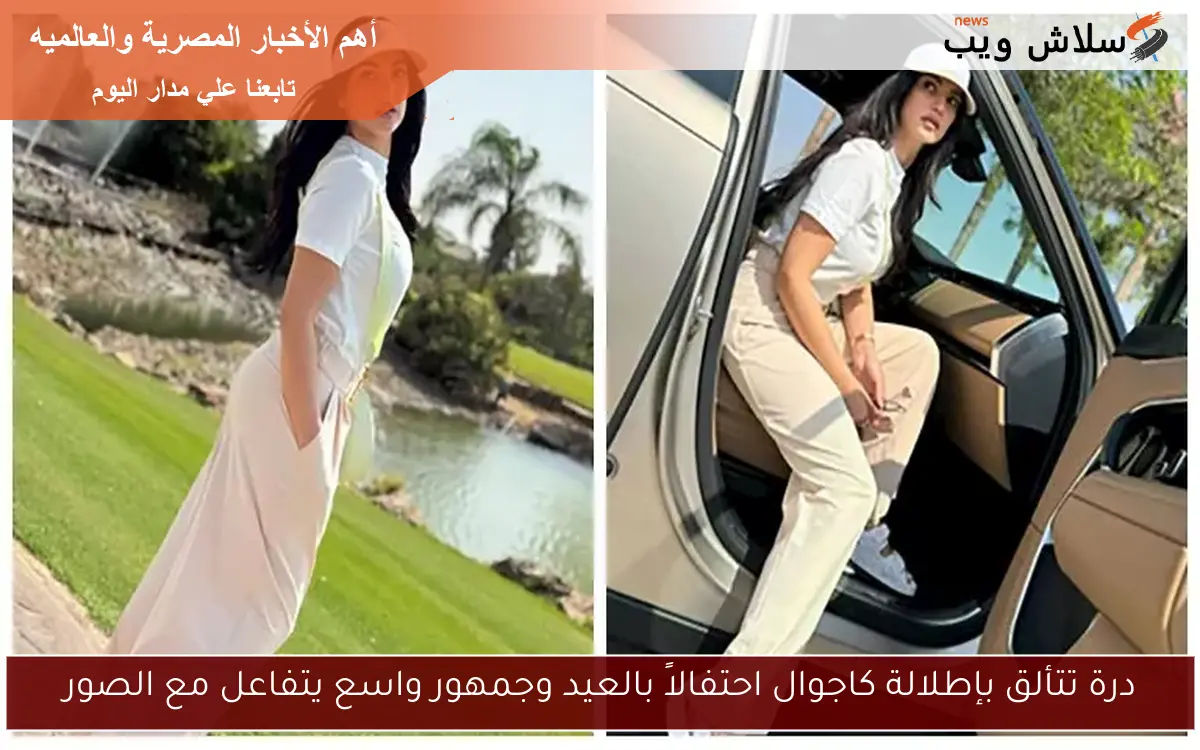 درة تتألق بإطلالة كاجوال احتفالاً بالعيد وجمهور واسع يتفاعل مع الصور