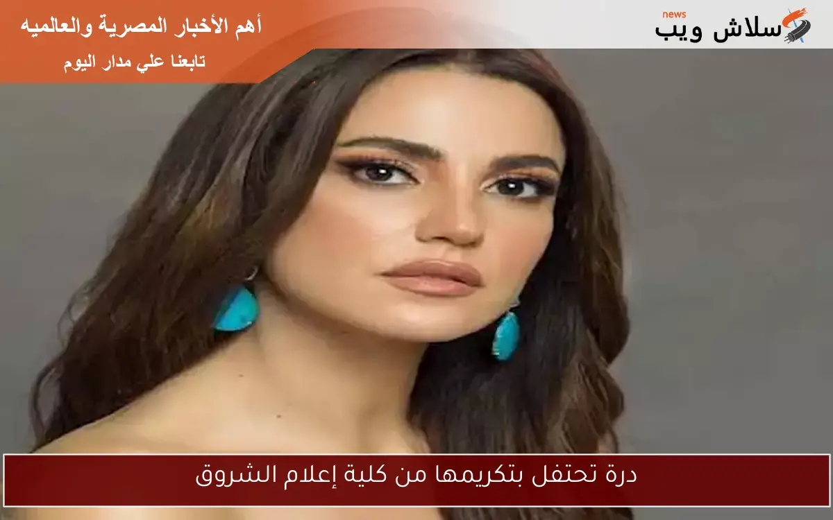 درة تحتفل بتكريمها من كلية إعلام الشروق