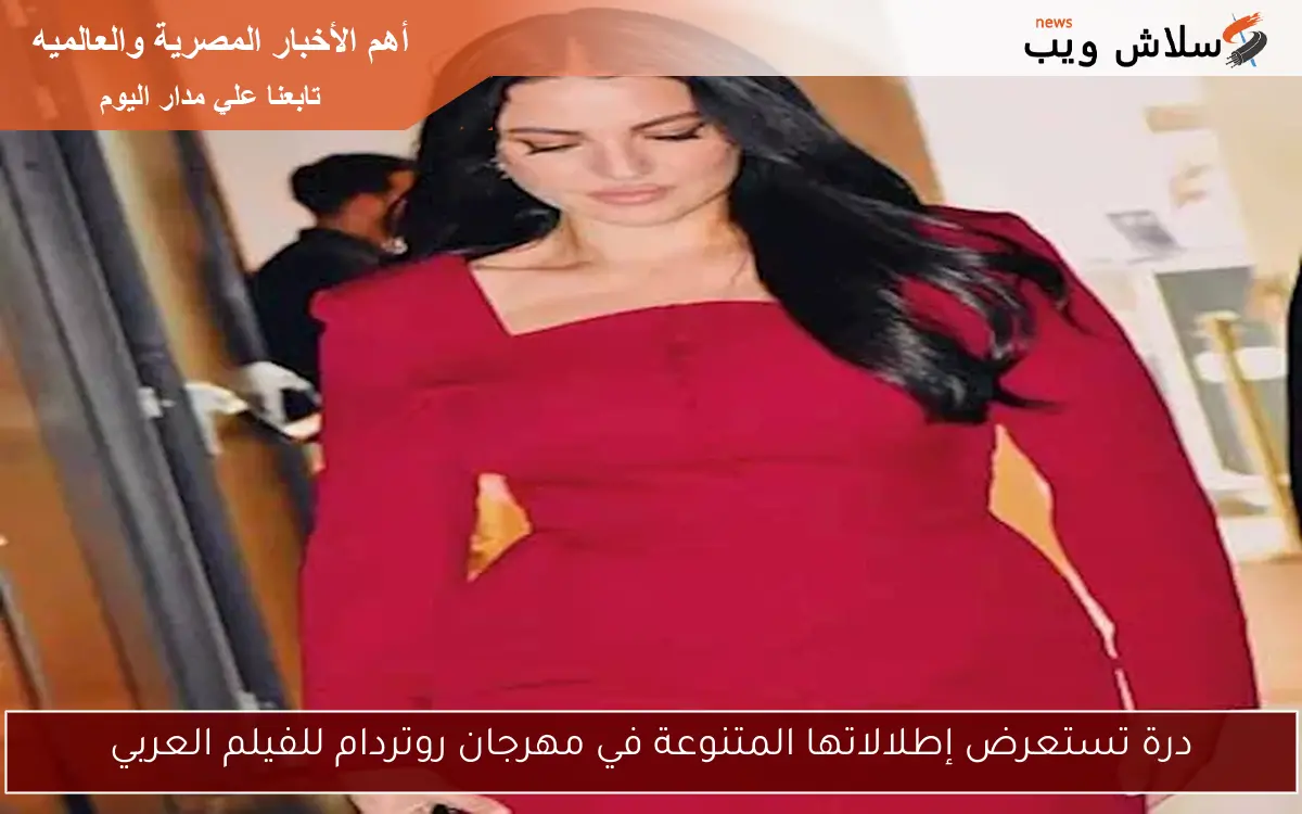 درة تستعرض إطلالاتها المتنوعة في مهرجان روتردام للفيلم العربي