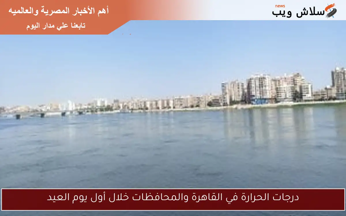 درجات الحرارة في القاهرة والمحافظات خلال أول يوم العيد