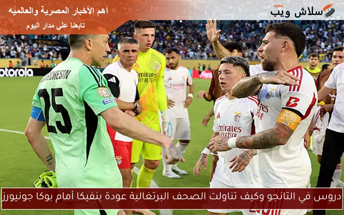 دروس في التانجو وكيف تناولت الصحف البرتغالية عودة بنفيكا أمام بوكا جونيورز