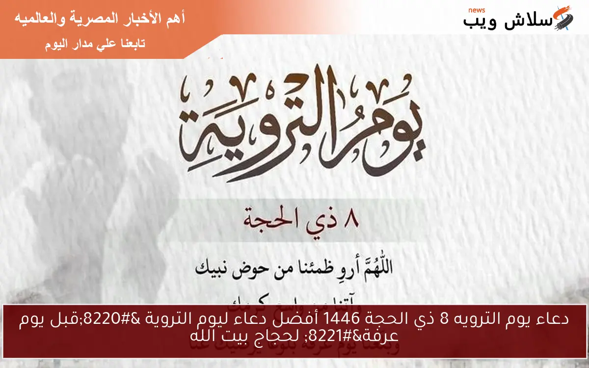 دعاء يوم الترويه 8 ذي الحجة 1446 أفضل دعاء ليوم التروية “قبل يوم عرفة” لحجاج بيت الله