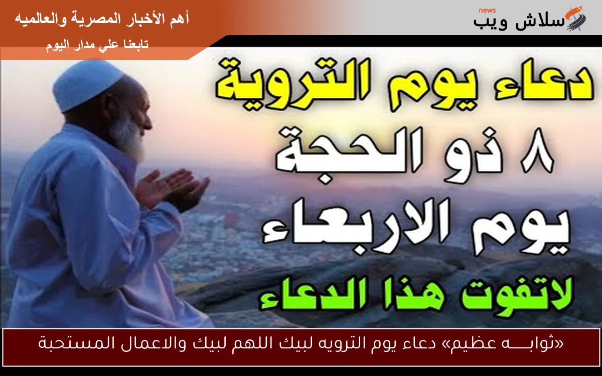 «ثوابــــــــه عظيم» دعاء يوم الترويه لبيك اللهم لبيك والاعمال المستحبة