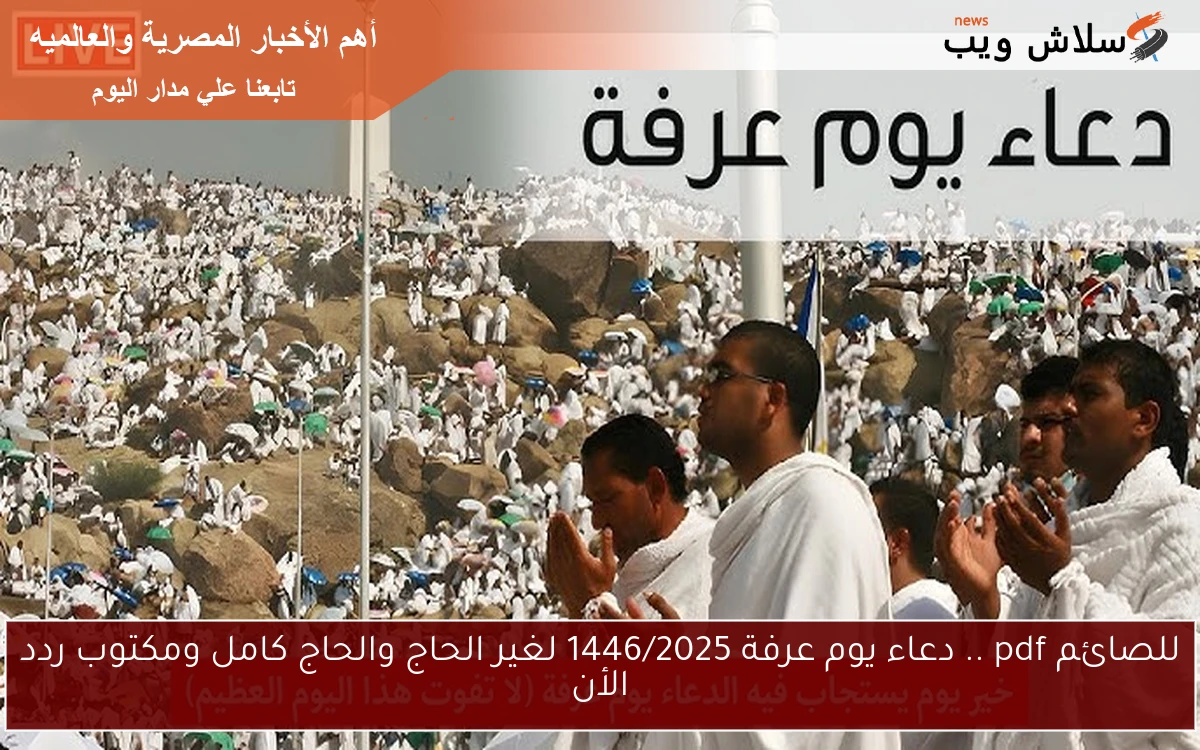 للصائم pdf .. دعاء يوم عرفة 1446/2025 لغير الحاج والحاج كامل ومكتوب ردد الأن
