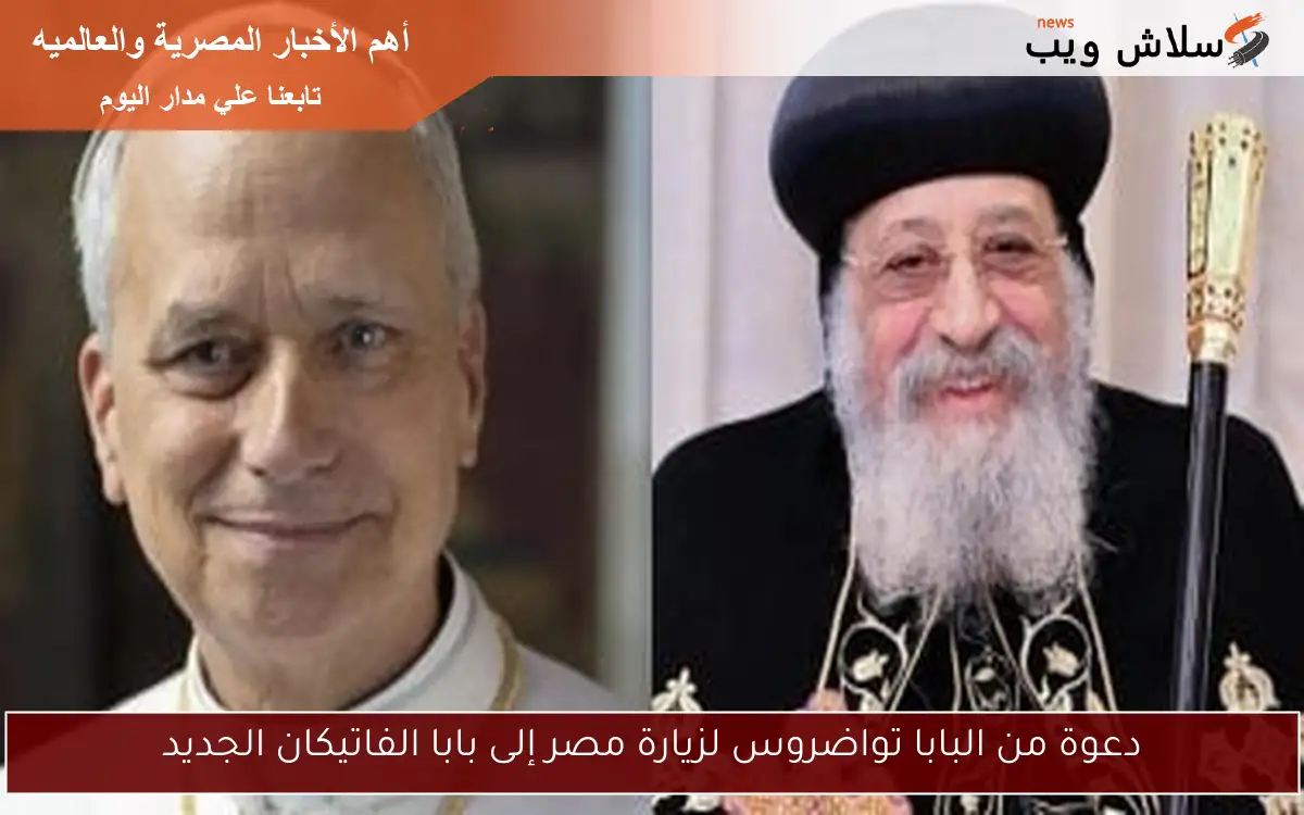 دعوة من البابا تواضروس لزيارة مصر إلى بابا الفاتيكان الجديد