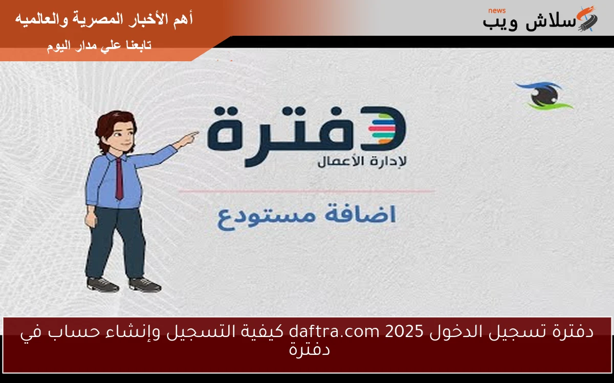 دفترة تسجيل الدخول daftra.com 2025 كيفية التسجيل وإنشاء حساب في دفترة