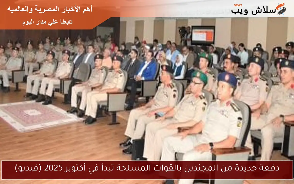 دفعة جديدة من المجندين بالقوات المسلحة تبدأ في أكتوبر 2025 (فيديو)